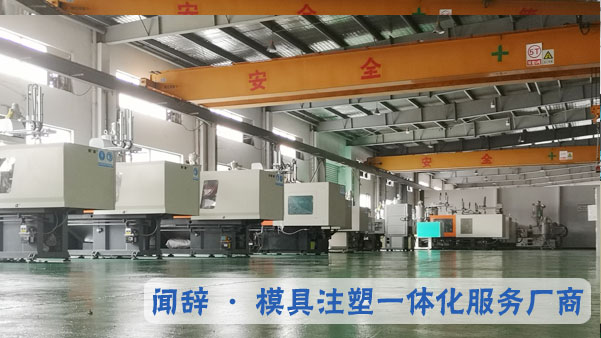 聞辭模具車間