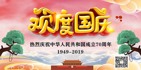 昆山開發(fā)區(qū)聞辭模具廠國慶節(jié)放假通知！