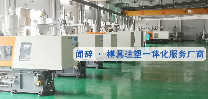 聞辭模具廠房