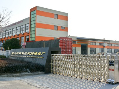 聞辭模具：廠房大門