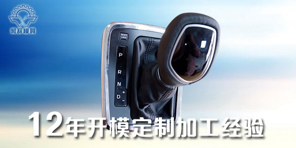 汽車塑料模具