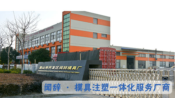 聞辭注塑模具