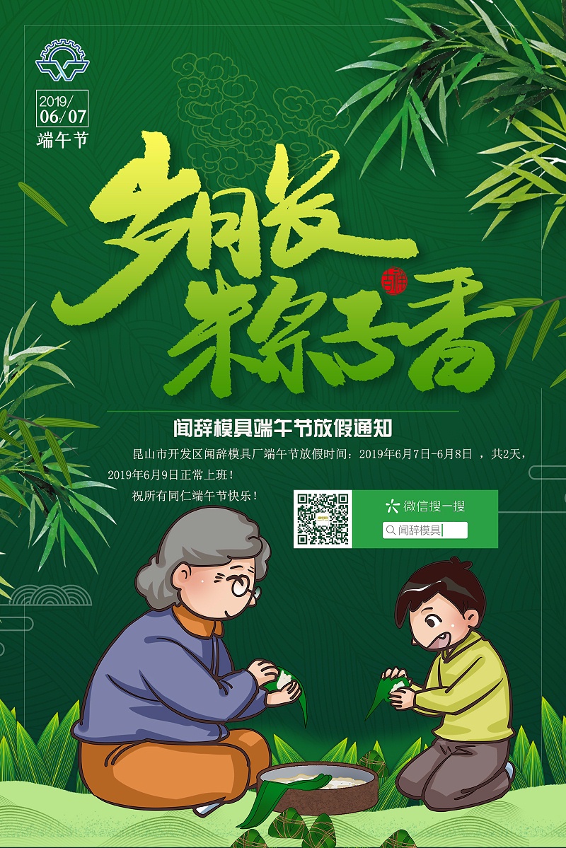 聞辭模具端午節(jié)放假通知
