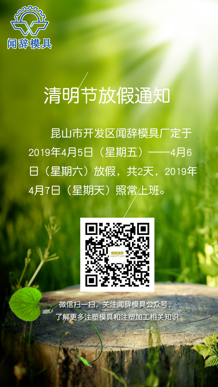 聞辭模具清明節(jié)放假通知