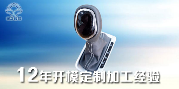 模具成型