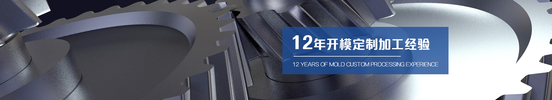 聞辭模具 12年專注于注塑加工一體化服務(wù)