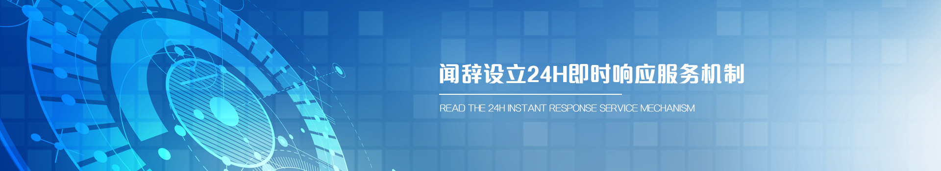聞辭設(shè)立24H即時響應(yīng)服務(wù)機(jī)制