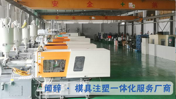 聞辭模具車間