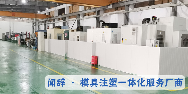 塑膠注塑模具廠