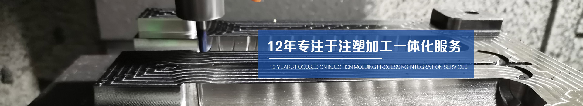 聞辭模具 12年專(zhuān)注于注塑加工一體化服務(wù)